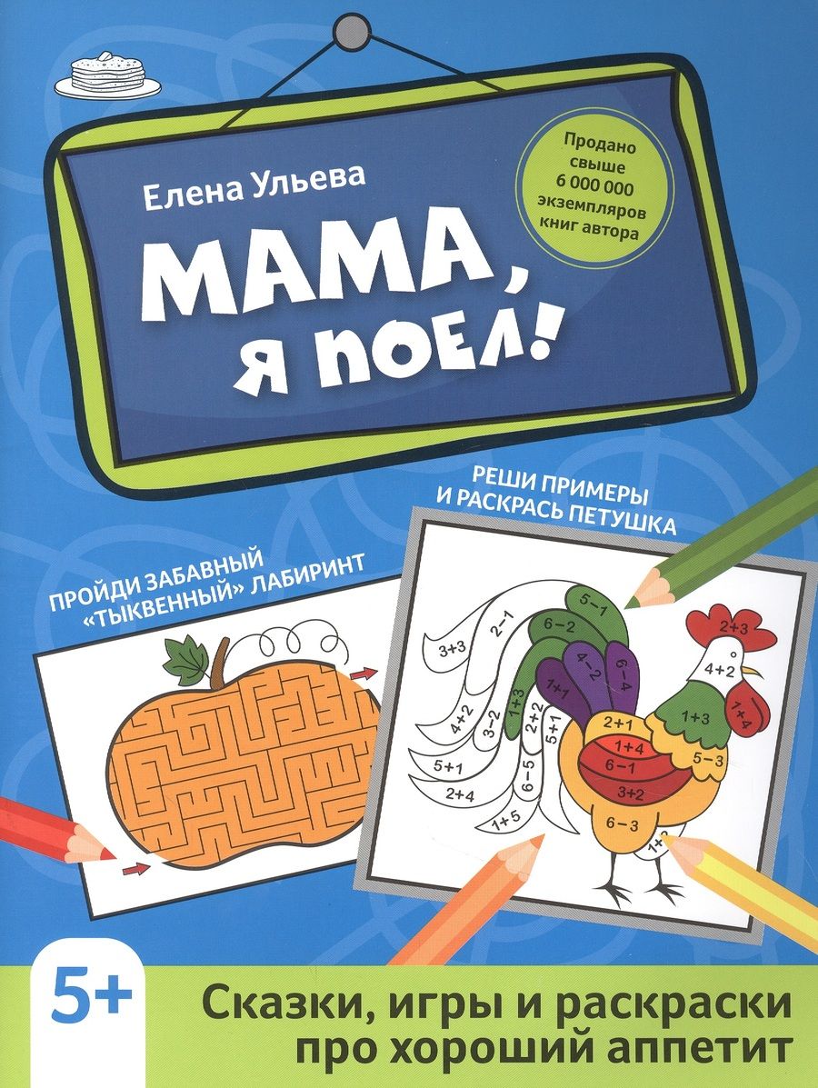 Обложка книги "Елена Ульева: Мама, я поел!: сказки, игры и раскраски про хороший аппетит"