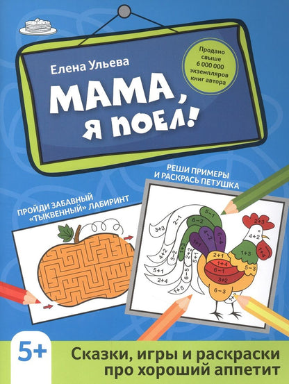 Обложка книги "Елена Ульева: Мама, я поел!: сказки, игры и раскраски про хороший аппетит"