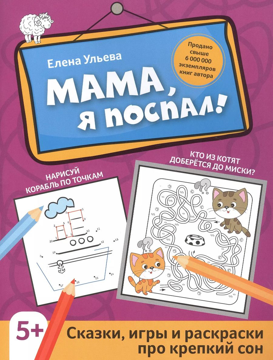 Обложка книги "Елена Ульева: Мама, я поспал! Сказки, игры и раскраски про крепкий сон"