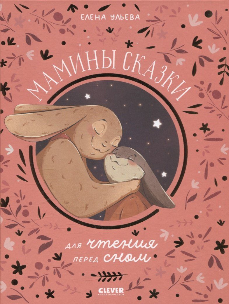Обложка книги "Елена Ульева: Мамины сказки для чтения перед сном"