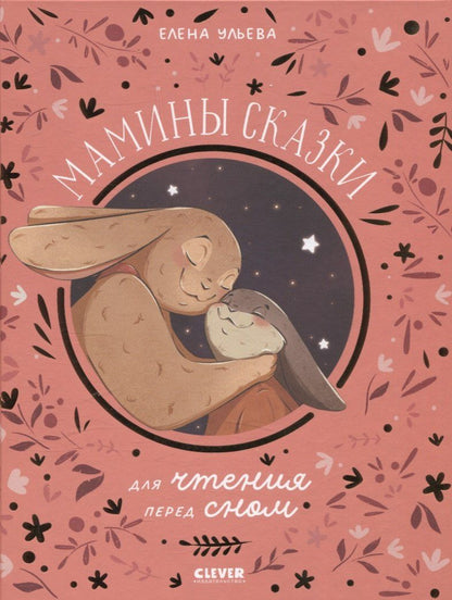 Обложка книги "Елена Ульева: Мамины сказки для чтения перед сном"