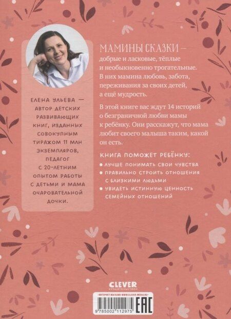Фотография книги "Елена Ульева: Мамины сказки для чтения перед сном"