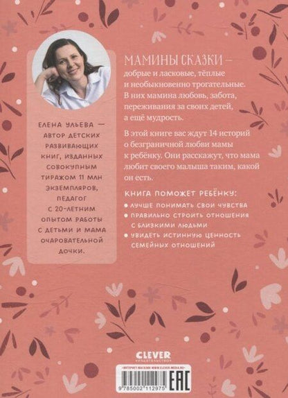 Фотография книги "Елена Ульева: Мамины сказки для чтения перед сном"