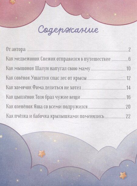 Фотография книги "Елена Ульева: Мамины сказки для чтения перед сном"