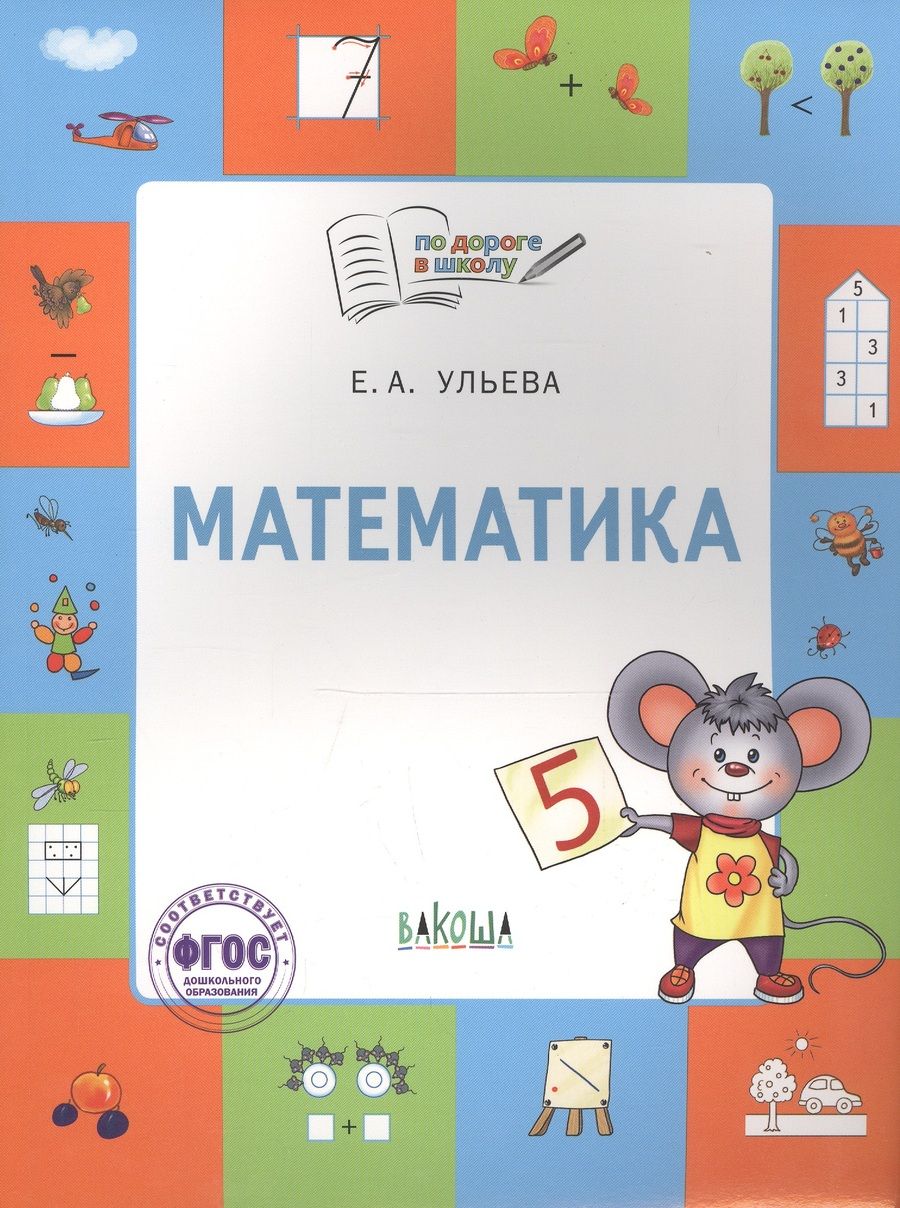 Обложка книги "Елена Ульева: Математика. Тетрадь для занятий с детьми 5-7 лет"