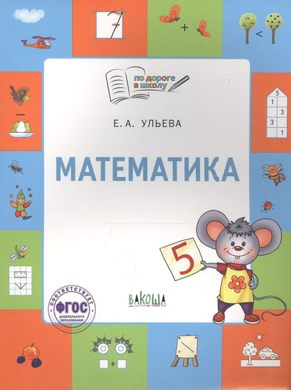 Обложка книги "Елена Ульева: Математика. Тетрадь для занятий с детьми 5-7 лет"