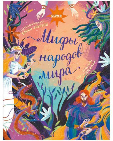 Фотография книги "Елена Ульева: Мифы народов мира"
