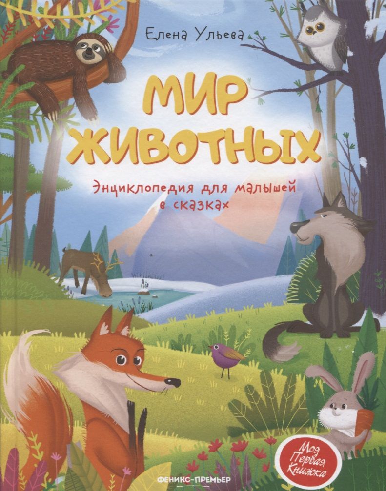 Обложка книги "Елена Ульева: Мир животных. Энциклопедия для малышей в сказках"