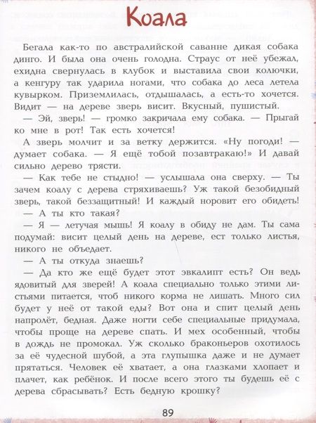 Фотография книги "Елена Ульева: Мир животных. Энциклопедия для малышей в сказках"