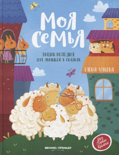 Обложка книги "Елена Ульева: Моя семья. Энциклопедия для малышей в сказках"