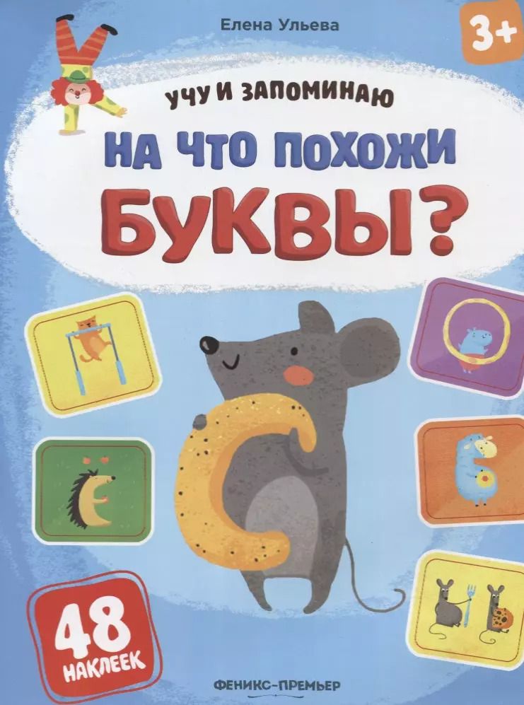 Обложка книги "Елена Ульева: На что похожи буквы?"