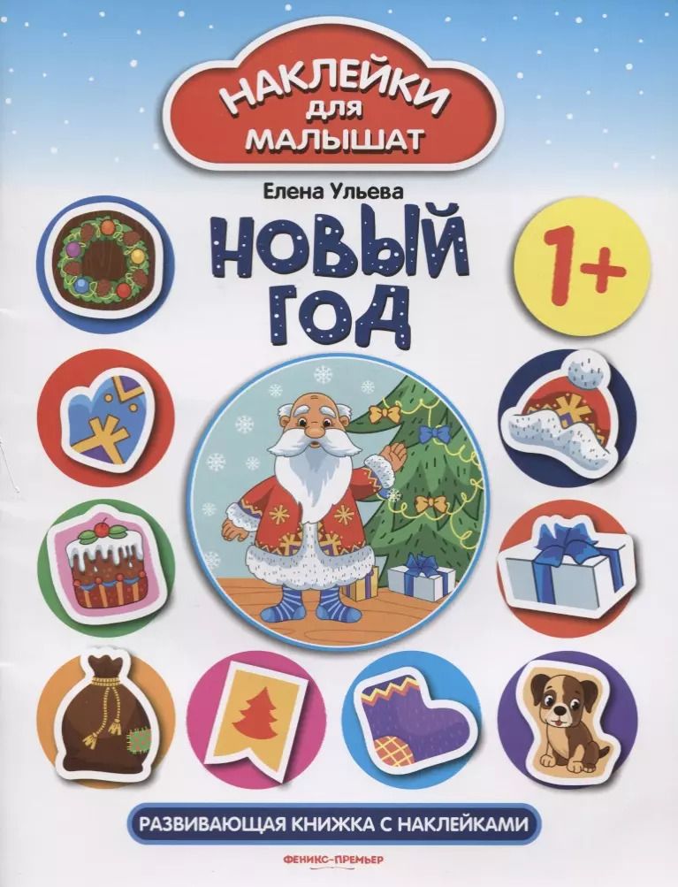 Обложка книги "Елена Ульева: Новый год: развивающая книжка с наклейками"