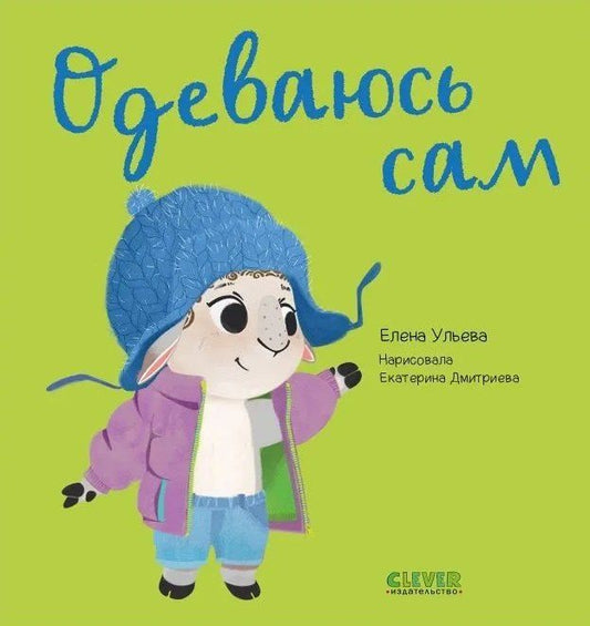 Обложка книги "Елена Ульева: Одеваюсь сам"
