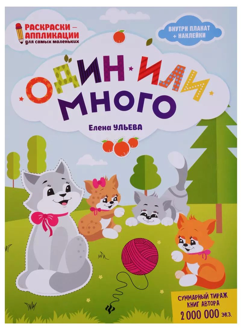 Обложка книги "Елена Ульева: Один или много. Книжка-раскраска"