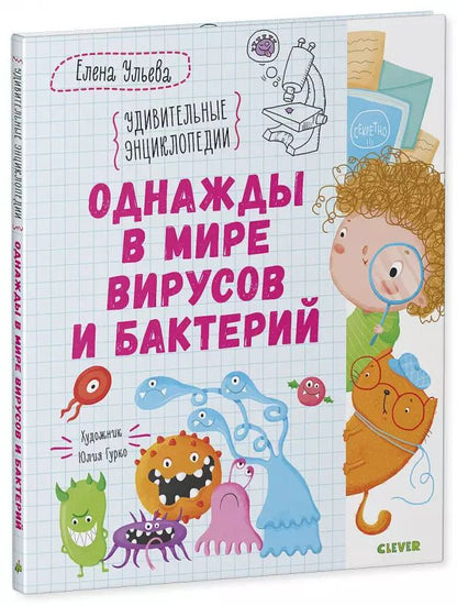 Обложка книги "Елена Ульева: Однажды в мире вирусов и бактерий"