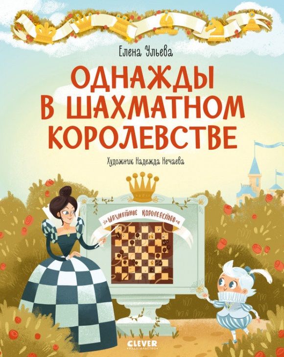 Обложка книги "Елена Ульева: Однажды в шахматном королевстве"