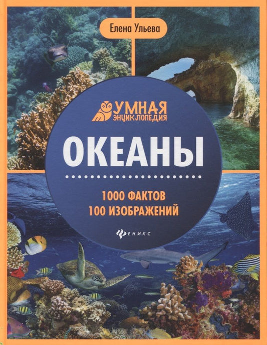 Обложка книги "Елена Ульева: Океаны. Умная энциклопедия"