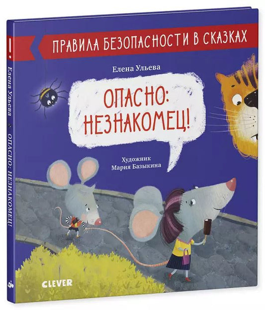 Обложка книги "Елена Ульева: Опасно: незнакомец!"