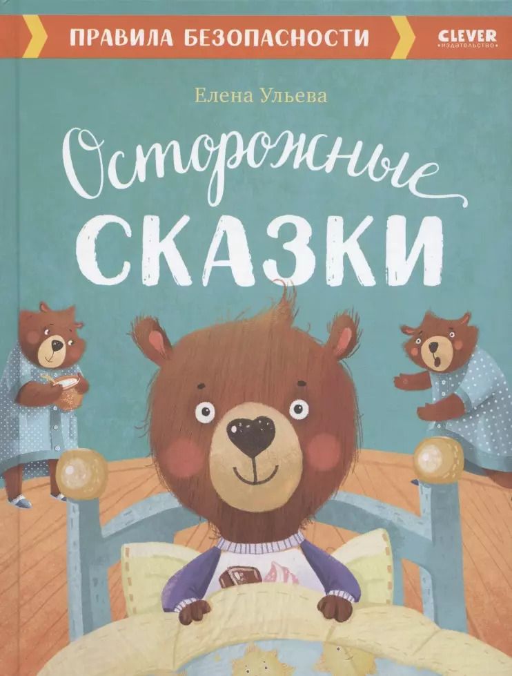 Обложка книги "Елена Ульева: Осторожные сказки. Правила безопасности"