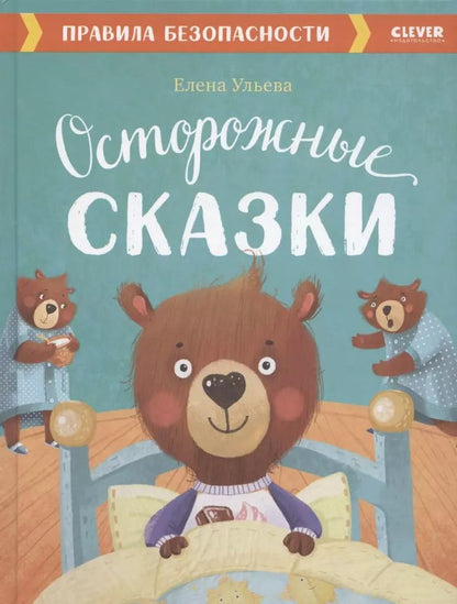 Обложка книги "Елена Ульева: Осторожные сказки. Правила безопасности"