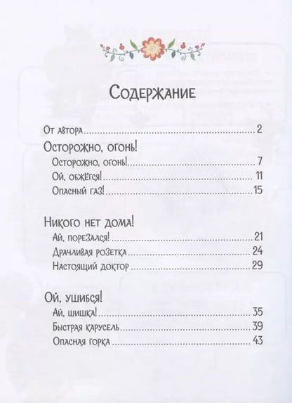 Фотография книги "Елена Ульева: Осторожные сказки. Правила безопасности"