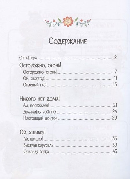 Фотография книги "Елена Ульева: Осторожные сказки. Правила безопасности"