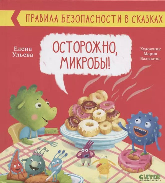 Обложка книги "Елена Ульева: Осторожно, микробы! Правила безопасности в сказках"