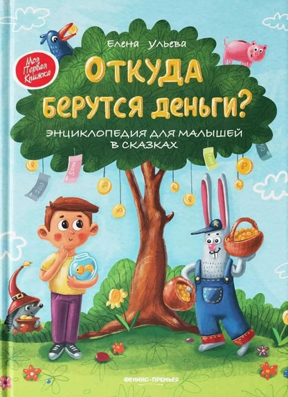Обложка книги "Елена Ульева: Откуда берутся деньги? Энциклопедия для малышей в сказках"