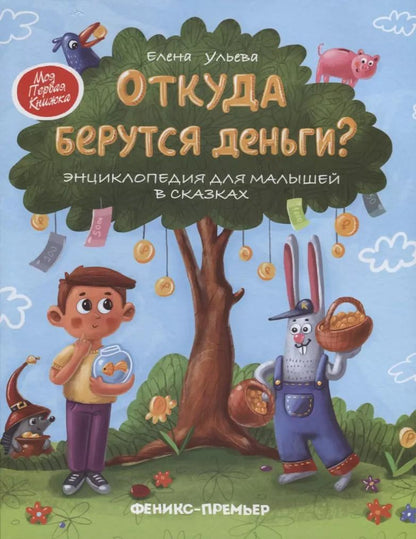 Обложка книги "Елена Ульева: Откуда берутся деньги? Энциклопедия для малышей в сказках"