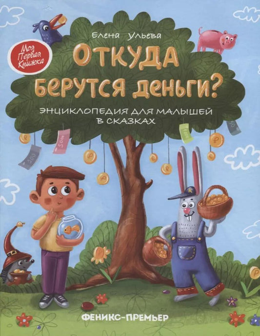 Обложка книги "Елена Ульева: Откуда берутся деньги? Энциклопедия для малышей в сказках"