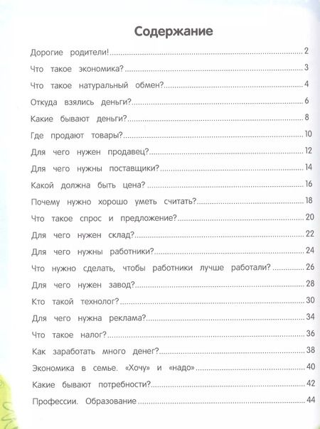 Фотография книги "Елена Ульева: Откуда берутся деньги? Энциклопедия для малышей в сказках"