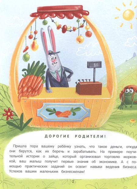 Фотография книги "Елена Ульева: Откуда берутся деньги? Энциклопедия для малышей в сказках"