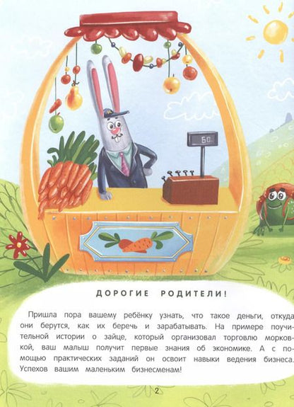 Фотография книги "Елена Ульева: Откуда берутся деньги? Энциклопедия для малышей в сказках"