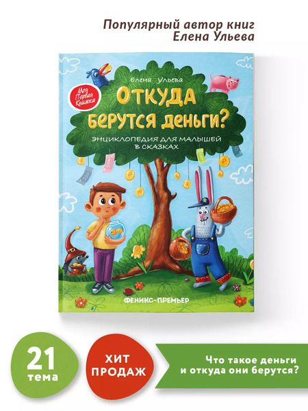 Фотография книги "Елена Ульева: Откуда берутся деньги? Энциклопедия для малышей в сказках"