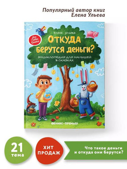 Фотография книги "Елена Ульева: Откуда берутся деньги? Энциклопедия для малышей в сказках"