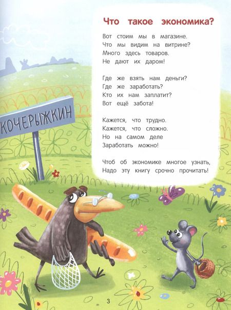 Фотография книги "Елена Ульева: Откуда берутся деньги? Энциклопедия для малышей в сказках"