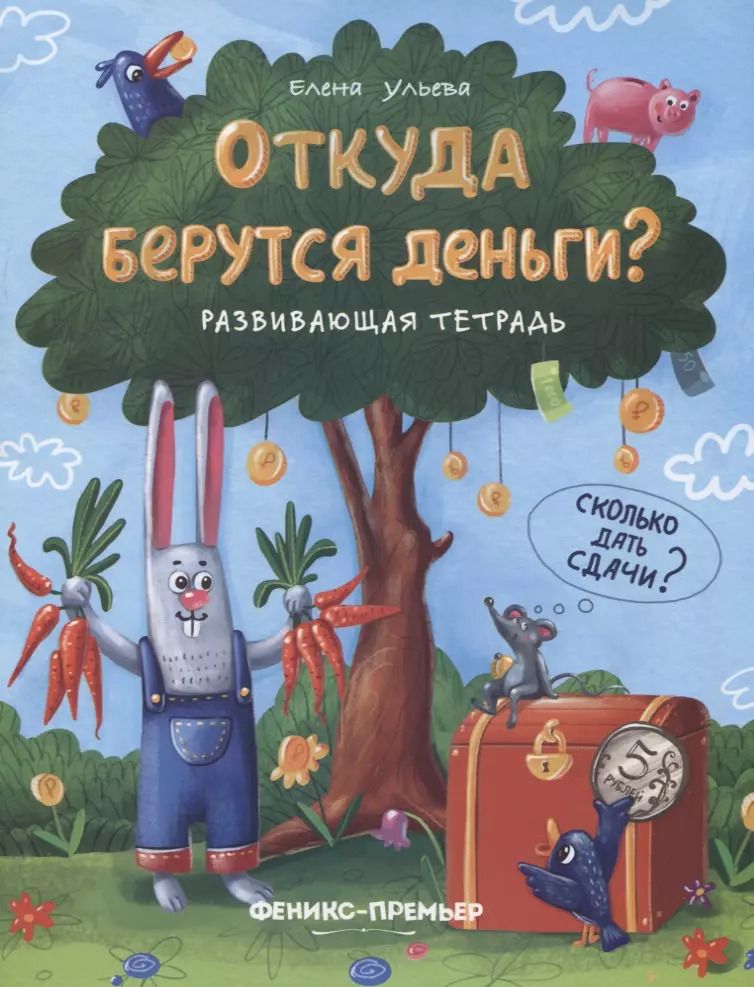 Обложка книги "Елена Ульева: Откуда берутся деньги? Развивающая тетрадь"