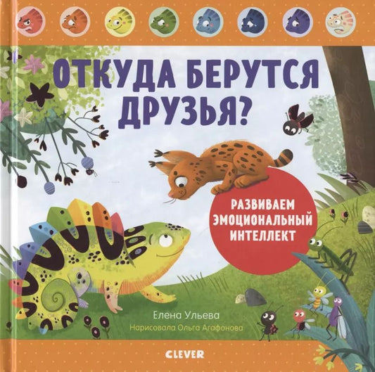 Обложка книги "Елена Ульева: Откуда берутся друзья? Развиваем эмоциональный интеллект"