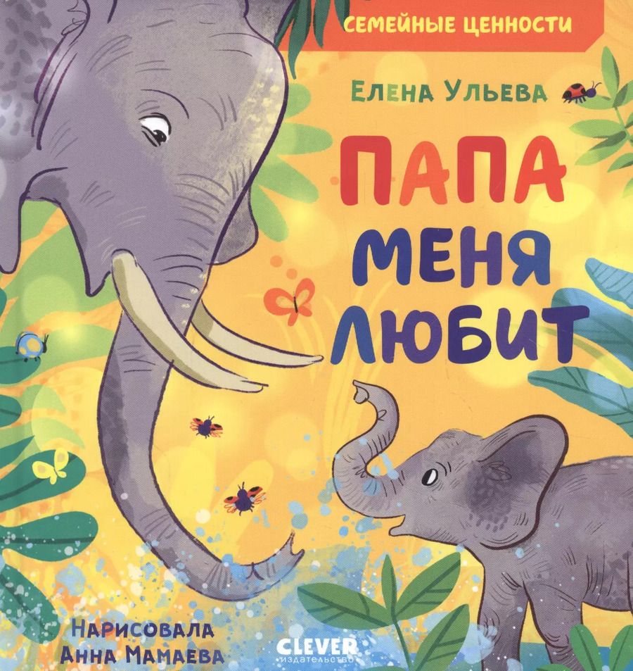 Обложка книги "Елена Ульева: Папа меня любит"