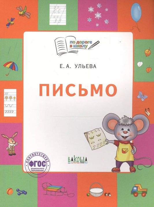 Обложка книги "Елена Ульева: Письмо. Тетрадь для занятий с детьми 5-7 лет. ФГОС"