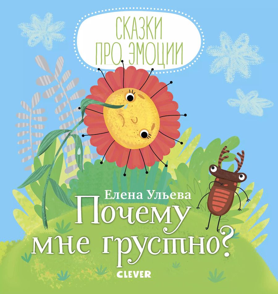 Обложка книги "Елена Ульева: Почему мне грустно?"