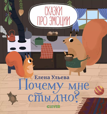 Обложка книги "Елена Ульева: Почему мне стыдно?"