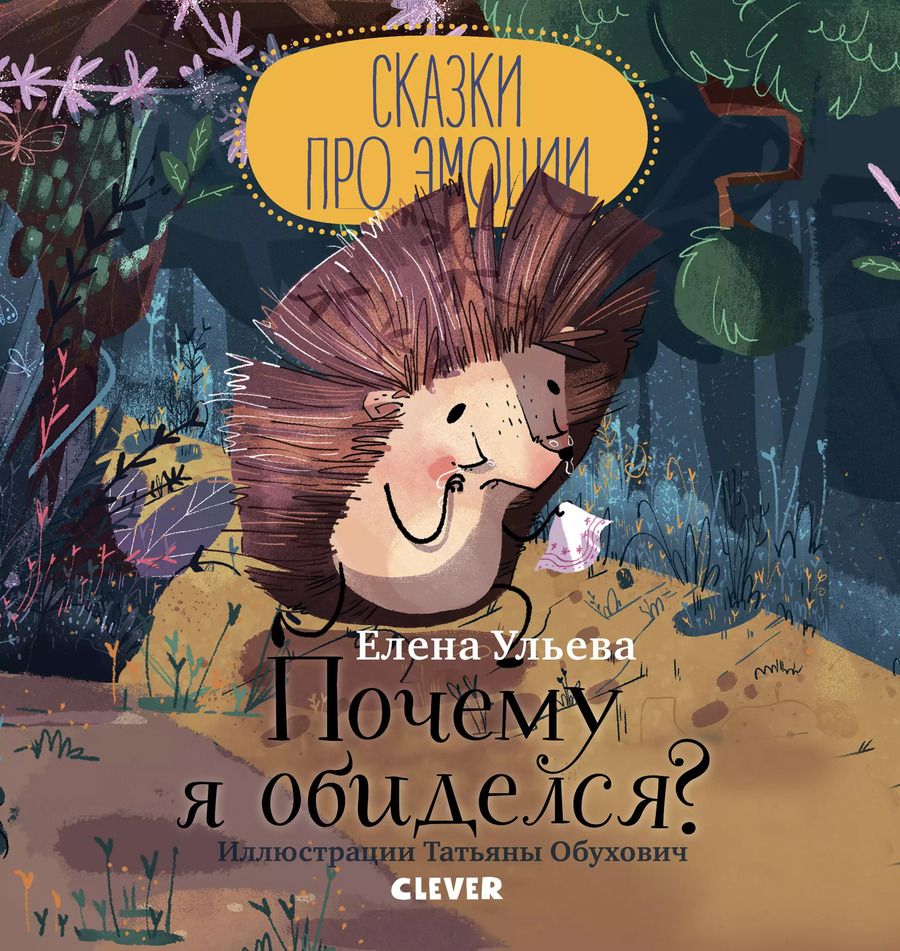 Обложка книги "Елена Ульева: Почему я обиделся?"