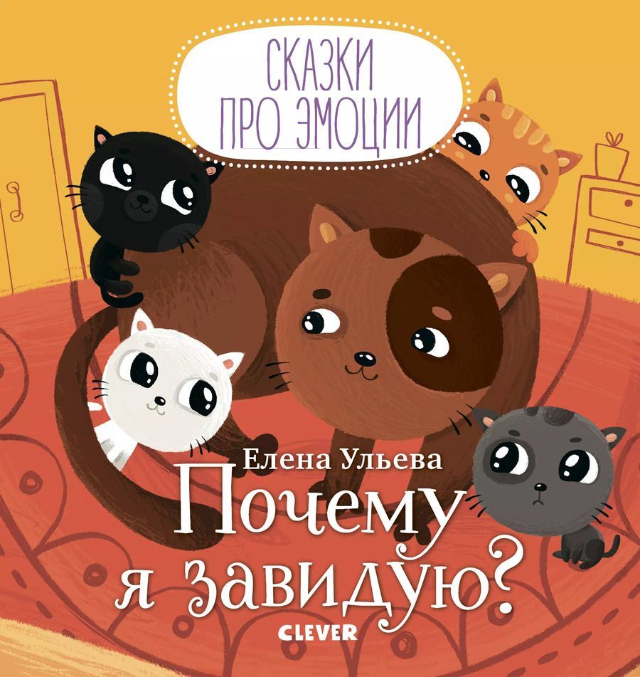 Обложка книги "Елена Ульева: Почему я завидую?"