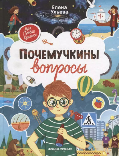 Обложка книги "Елена Ульева: Почемучкины вопросы"