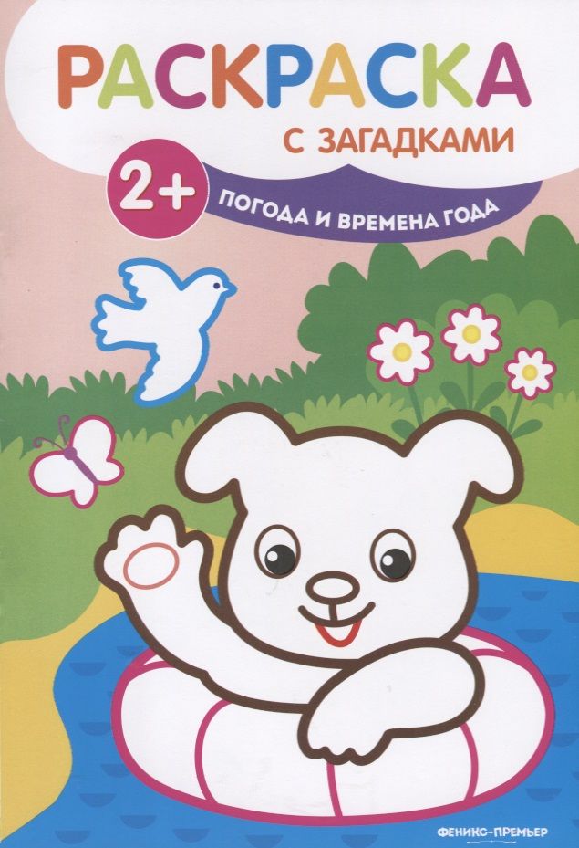 Обложка книги "Елена Ульева: Погода и времена года. Книжка-раскраска"