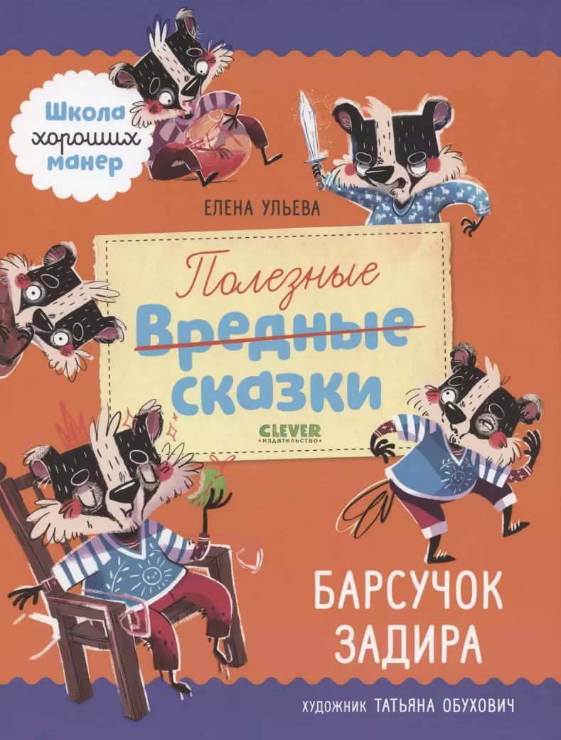 Обложка книги "Елена Ульева: Полезные сказки. Барсучок Задира"