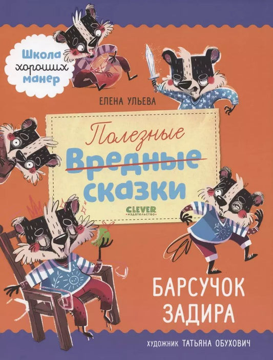 Обложка книги "Елена Ульева: Полезные сказки. Барсучок Задира"