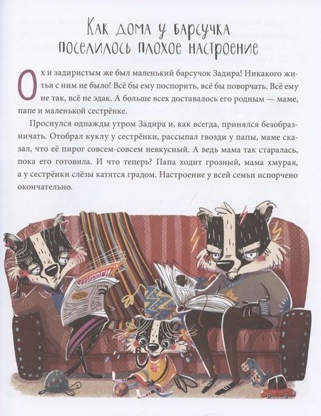 Фотография книги "Елена Ульева: Полезные сказки. Барсучок Задира"