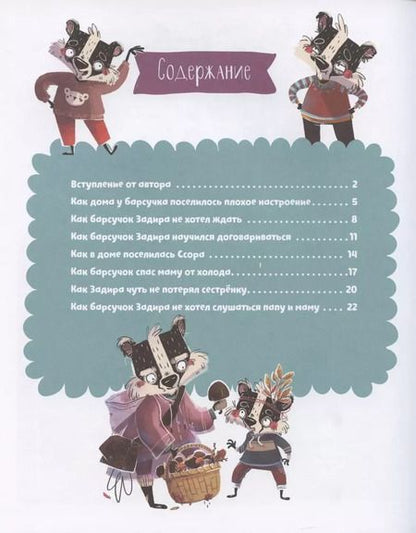 Фотография книги "Елена Ульева: Полезные сказки. Барсучок Задира"